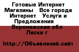 Готовые Интернет-Магазины - Все города Интернет » Услуги и Предложения   . Воронежская обл.,Лиски г.